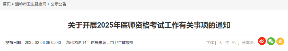 關(guān)于開展2025年醫(yī)師資格考試工作有關(guān)事項的通知 關(guān)于開展2025年醫(yī)師資格考試工作有關(guān)事項的通知
