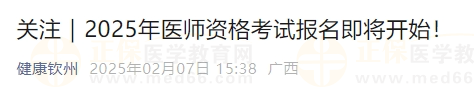 2025年醫(yī)師資格考試報(bào)名即將開(kāi)始