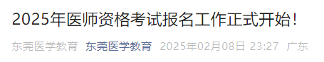 2025年醫(yī)師資格考試報(bào)名工作正式開始！