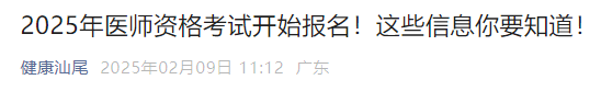 2025年醫(yī)師資格考試開始報名！這些信息你要知道！