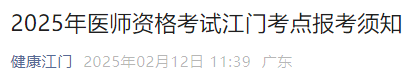 2025年醫(yī)師資格考試江門(mén)考點(diǎn)報(bào)考須知 2025年醫(yī)師資格考試江門(mén)考點(diǎn)報(bào)考須知