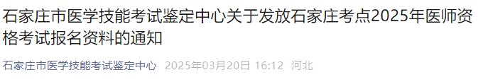 石家莊市醫(yī)學(xué)技能考試鑒定中心關(guān)于發(fā)放石家莊考點2025年醫(yī)師資格考試報名資料的通知 石家莊市醫(yī)學(xué)技能考試鑒定中心關(guān)于發(fā)放石家莊考點2025年醫(yī)師資格考試報名資料的通知