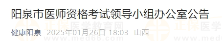 陽泉市醫(yī)師資格考試領導小組辦公室公告 陽泉市醫(yī)師資格考試領導小組辦公室公告