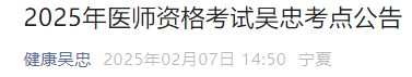 2025年醫(yī)師資格考試吳忠考點(diǎn)公告 2025年醫(yī)師資格考試吳忠考點(diǎn)公告