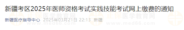 新疆考區(qū)2025年醫(yī)師資格考試實踐技能考試網(wǎng)上繳費的通知