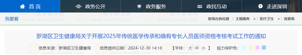 羅湖區(qū)衛(wèi)生健康局關(guān)于開展2025年傳統(tǒng)醫(yī)學(xué)傳承和確有專長(zhǎng)人員醫(yī)師資格考核考試工作的通知