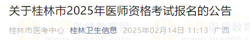 關(guān)于桂林市2025年醫(yī)師資格考試報名的公告 關(guān)于桂林市2025年醫(yī)師資格考試報名的公告