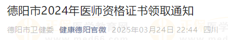 德陽市2024年醫(yī)師資格證書領取通知