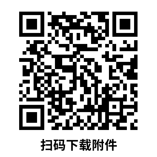 附件下載 附件下載