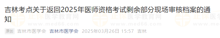 吉林考點(diǎn)關(guān)于返回2025年醫(yī)師資格考試剩余部分現(xiàn)場審核檔案的通知