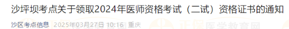 沙坪壩考點(diǎn)關(guān)于領(lǐng)取2024年醫(yī)師資格考試(二試)資格證書的通知 沙坪壩考點(diǎn)關(guān)于領(lǐng)取2024年醫(yī)師資格考試(二試)資格證書的通知