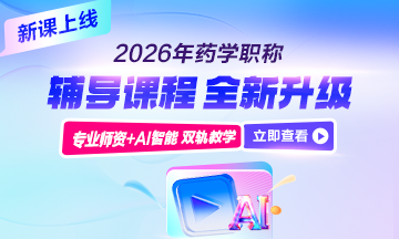 藥學(xué)職稱輔導(dǎo)正在熱招