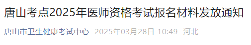 唐山考點(diǎn)2025年醫(yī)師資格考試報(bào)名材料發(fā)放通知 唐山考點(diǎn)2025年醫(yī)師資格考試報(bào)名材料發(fā)放通知