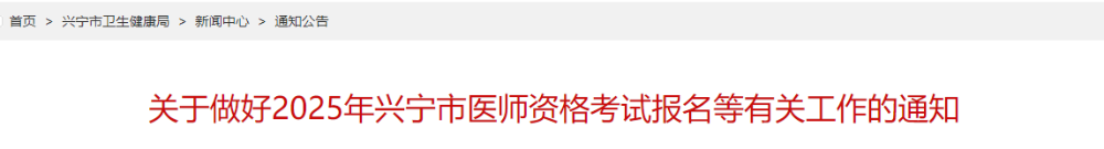關(guān)于做好2025年興寧市醫(yī)師資格考試報名等有關(guān)工作的通知 關(guān)于做好2025年興寧市醫(yī)師資格考試報名等有關(guān)工作的通知