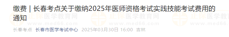 長春考點(diǎn)關(guān)于繳納2025年醫(yī)師資格考試實(shí)踐技能考試費(fèi)用的通知