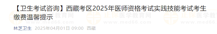 西藏考區(qū)2025年醫(yī)師資格考試實踐技能考試考生繳費溫馨提示 西藏考區(qū)2025年醫(yī)師資格考試實踐技能考試考生繳費溫馨提示