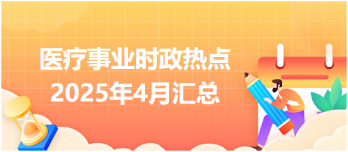 醫(yī)療事業(yè)時政熱點(diǎn)4月份
