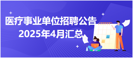 醫(yī)療事業(yè)單位招聘公告4月匯總 醫(yī)療事業(yè)單位招聘公告4月匯總