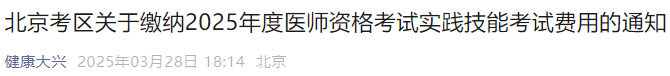 北京考區(qū)關(guān)于繳納2025年度醫(yī)師資格考試實(shí)踐技能考試費(fèi)用的通知 北京考區(qū)關(guān)于繳納2025年度醫(yī)師資格考試實(shí)踐技能考試費(fèi)用的通知