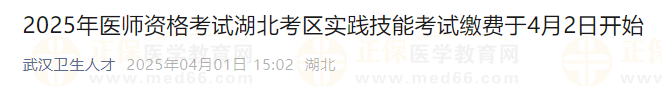 2025年醫(yī)師資格考試湖北考區(qū)實(shí)踐技能考試?yán)U費(fèi)于4月2日開(kāi)始 2025年醫(yī)師資格考試湖北考區(qū)實(shí)踐技能考試?yán)U費(fèi)于4月2日開(kāi)始