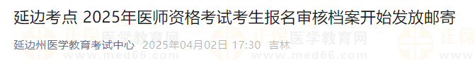 延邊考點(diǎn) 2025年醫(yī)師資格考試考生報(bào)名審核檔案開(kāi)始發(fā)放郵寄