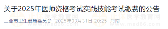 關(guān)于2025年醫(yī)師資格考試實踐技能考試繳費的公告