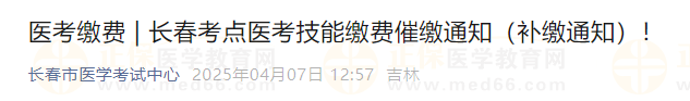 長春考點(diǎn)醫(yī)考技能繳費(fèi)催繳通知 長春考點(diǎn)醫(yī)考技能繳費(fèi)催繳通知