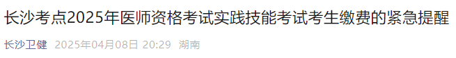長沙考點(diǎn)2025年醫(yī)師資格考試實(shí)踐技能考試考生繳費(fèi)的緊急提醒 長沙考點(diǎn)2025年醫(yī)師資格考試實(shí)踐技能考試考生繳費(fèi)的緊急提醒