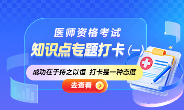 2025醫(yī)師資格筆試知識(shí)點(diǎn)專題打卡：開(kāi)啟高效備考之旅