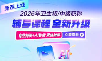 衛(wèi)生資格考試輔導課程熱招中