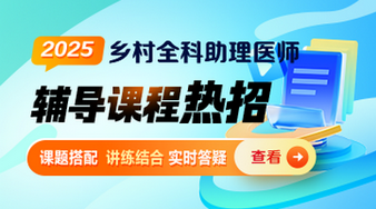 25鄉(xiāng)村全科助理醫(yī)師課程