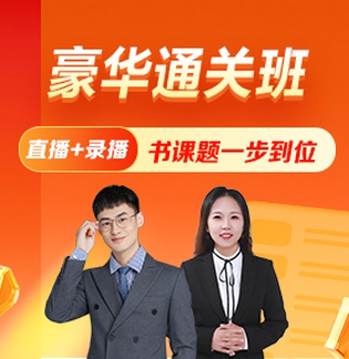 初級護(hù)師豪華通關(guān)班