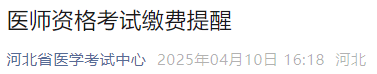 醫(yī)師資格考試?yán)U費提醒 醫(yī)師資格考試?yán)U費提醒
