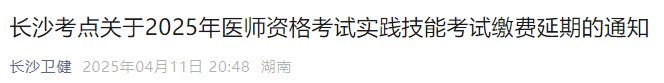 長沙考點關(guān)于2025年醫(yī)師資格考試實踐技能考試?yán)U費延期的通知 長沙考點關(guān)于2025年醫(yī)師資格考試實踐技能考試?yán)U費延期的通知