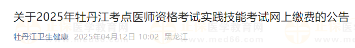 關(guān)于2025年牡丹江考點醫(yī)師資格考試實踐技能考試網(wǎng)上繳費的公告 關(guān)于2025年牡丹江考點醫(yī)師資格考試實踐技能考試網(wǎng)上繳費的公告