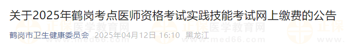 關(guān)于2025年鶴崗考點(diǎn)醫(yī)師資格考試實(shí)踐技能考試網(wǎng)上繳費(fèi)的公告