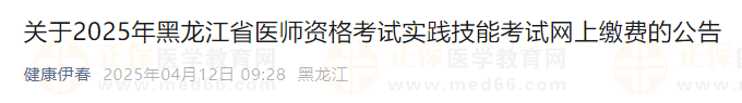 關(guān)于2025年黑龍江省醫(yī)師資格考試實(shí)踐技能考試網(wǎng)上繳費(fèi)的公告 關(guān)于2025年黑龍江省醫(yī)師資格考試實(shí)踐技能考試網(wǎng)上繳費(fèi)的公告