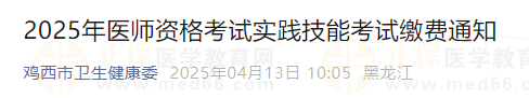 2025年醫(yī)師資格考試實(shí)踐技能考試?yán)U費(fèi)通知