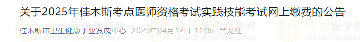 關(guān)于2025年佳木斯考點(diǎn)醫(yī)師資格考試實(shí)踐技能考試網(wǎng)上繳費(fèi)的公告 關(guān)于2025年佳木斯考點(diǎn)醫(yī)師資格考試實(shí)踐技能考試網(wǎng)上繳費(fèi)的公告