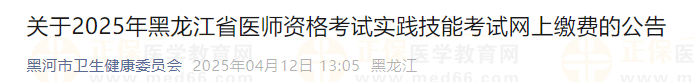 關(guān)于2025年黑龍江省醫(yī)師資格考試實(shí)踐技能考試網(wǎng)上繳費(fèi)的公告 關(guān)于2025年黑龍江省醫(yī)師資格考試實(shí)踐技能考試網(wǎng)上繳費(fèi)的公告