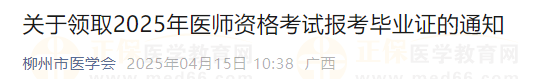 關(guān)于領(lǐng)取2025年醫(yī)師資格考試報考畢業(yè)證的通知 關(guān)于領(lǐng)取2025年醫(yī)師資格考試報考畢業(yè)證的通知