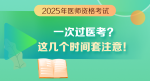 湯老師解讀：如何一次過醫(yī)考