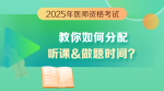 景晴老師-如何分配聽課和做題時間