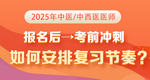 張鈺琪老師-報名后→考前沖刺如何安排復(fù)習(xí)？