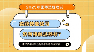 章一芹老師-技能器材沒接觸過怎么辦