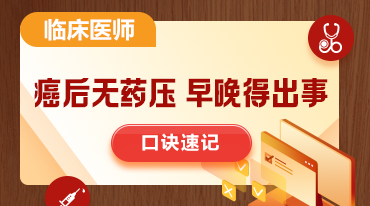臨床口訣速記-癌后無藥壓，早晚得出事