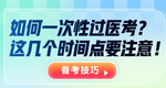 湯老師解讀：如何一次過醫(yī)考