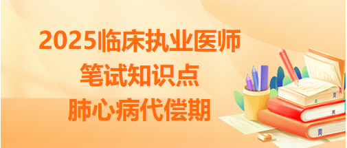 肺心病代償期 肺心病代償期