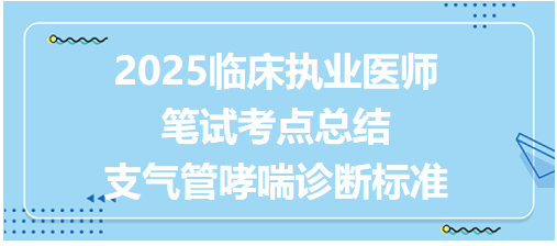 支氣管哮喘診斷標(biāo)準(zhǔn) 支氣管哮喘診斷標(biāo)準(zhǔn)