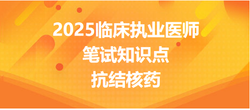 抗結(jié)核藥 抗結(jié)核藥